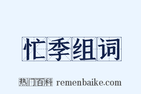 忙季组词是什么意思的图片